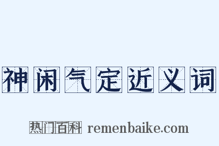神闲气定近义词是什么意思的图片
